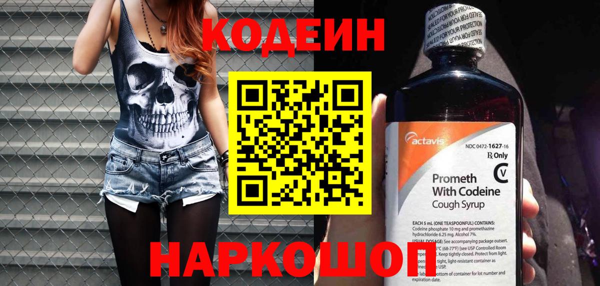 Кодеин напиток Lean (лин)  Вход с VPN  Полысаево 