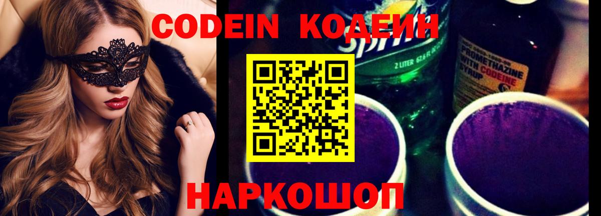 Codein напиток Lean (лин) Полысаево